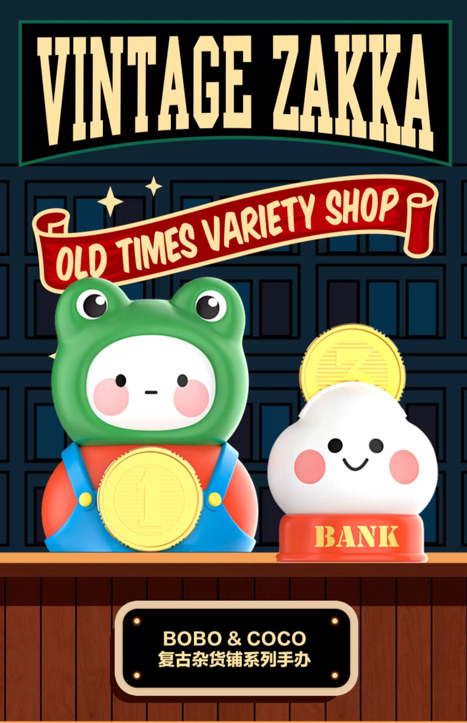 BOBO&COCO Old Times Variety Shop Series