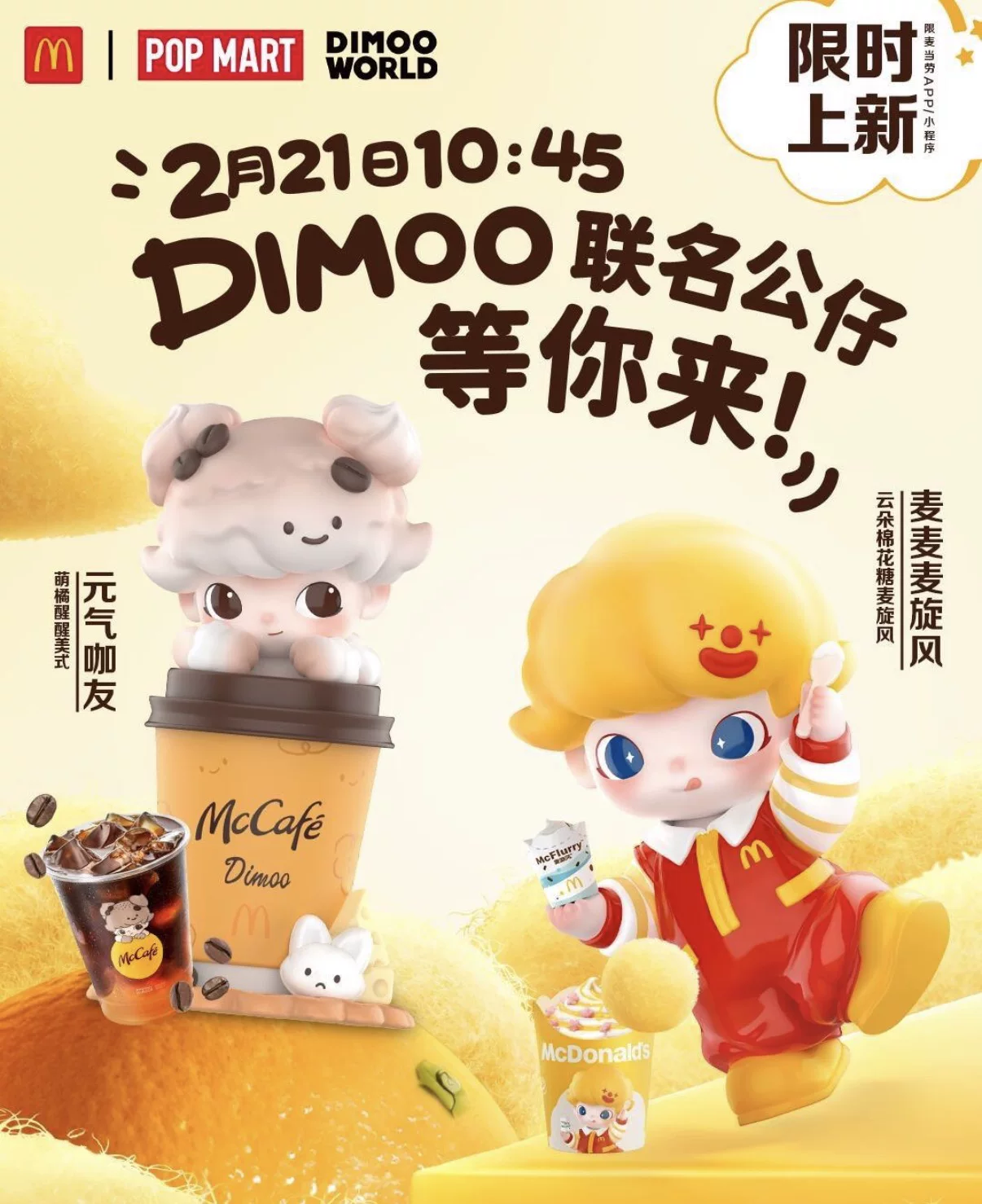 Dimoo x McDonald's